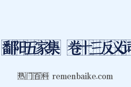 鄱阳五家集·卷十三反义词是什么意思的图片